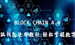 手机端小狐钱包使用教程